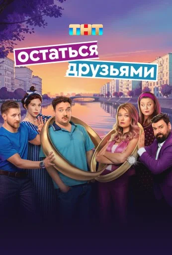 Остаться друзьями (2025) онлайн бесплатно